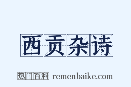 西贡杂诗是什么意思的图片